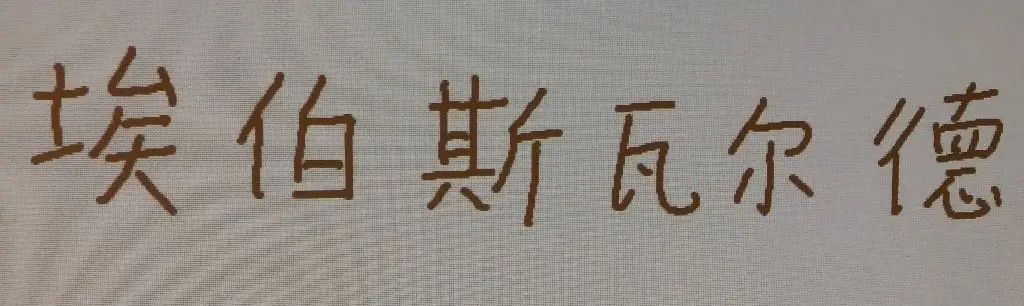 Was soll das heißen? Wer chinesische Schriftzeichen lesen kann, ist klar im Vorteil und weiß: da steht „Eberswalde“ an der Tafel – gebildet nach den Lauten des Wortes.